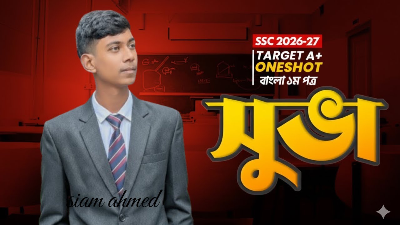 সুভা - ওয়ানশট ক্লাস - বাংলা ১ম পত্র । SSC! | siam ahmed