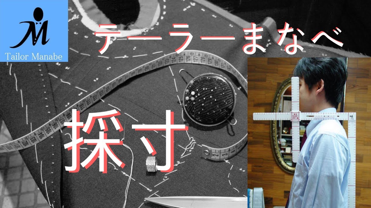 ＃１ハンドメイドスーツ  ★採寸★ テーラーまなべ フルオーダースーツ How to measure for a suit ジャケット 作り方 縫い方 手縫い オーダースーツ 採寸