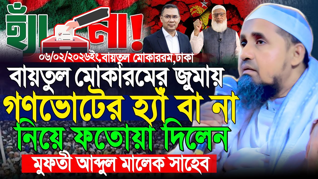 গণভোটে হ্যাঁ বা না ভোট নিয়ে ফতোয়া দিলেন | মুফতি আব্দুল মালেক সাহেব | Mufti Abdul Malek Saheb Waz