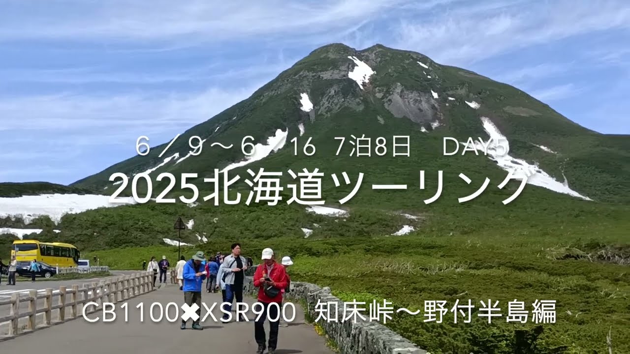 2025 北海道ツーリング　6/9〜6/16  7泊8日　day5  知床峠〜野付半島編　【CB1100】【XSR900】