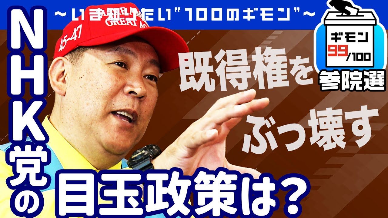 参院選直前！「NHK党」の目玉政策は？【ギモン９９】
