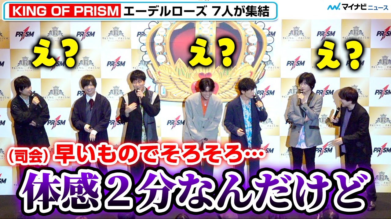 【キンプリ】エーデルローズ4年ぶり集合で止まらぬトーク イベント終了時間に驚き「え、もう⁉︎」『KING OF PRISM -Dramatic PRISM.1-』公開記念舞台挨拶〜ナナロノツドイ!〜