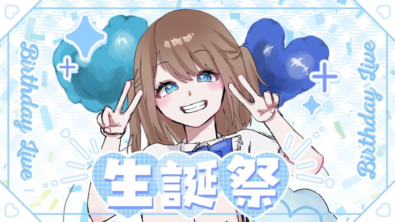 【誕生日】１７歳になりました！おめでとうください！！