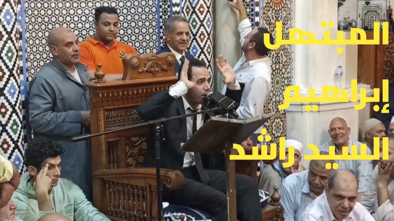 ابتهال رائع للمبتهل الشيخ إبراهيم السيد راشد 1445ه‍ #2023