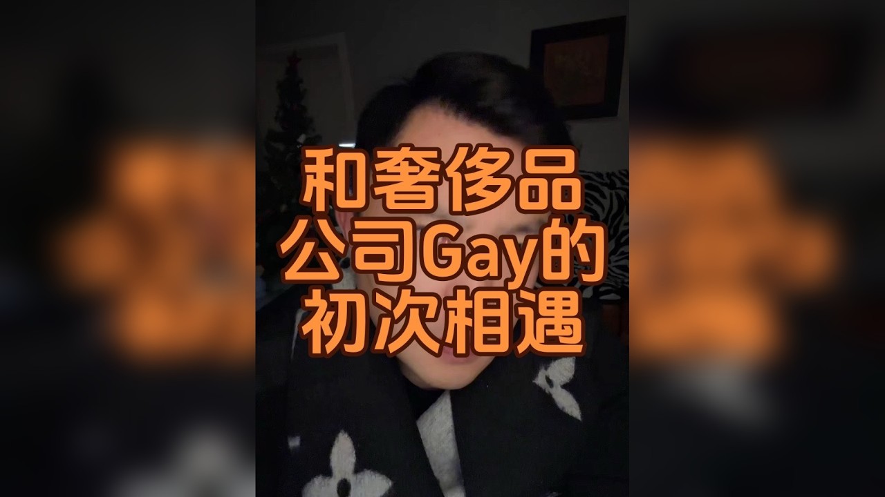 第一次遇见Gay，非常的真诚，干净，让人出乎意料。 不要以太多的世俗判断，来定义一个人的好坏，毕竟世界很大！