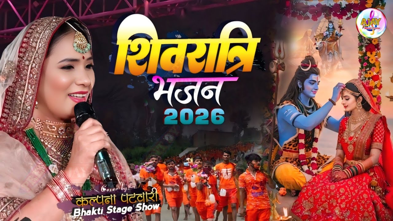 महाशिवरात्रि भजन 2026 Jekar Naath Bhole Naath कल्पना पटवारी सुपरहिट स्टेज शो|जेकर नाथ भोलेनाथ उ अनाथ