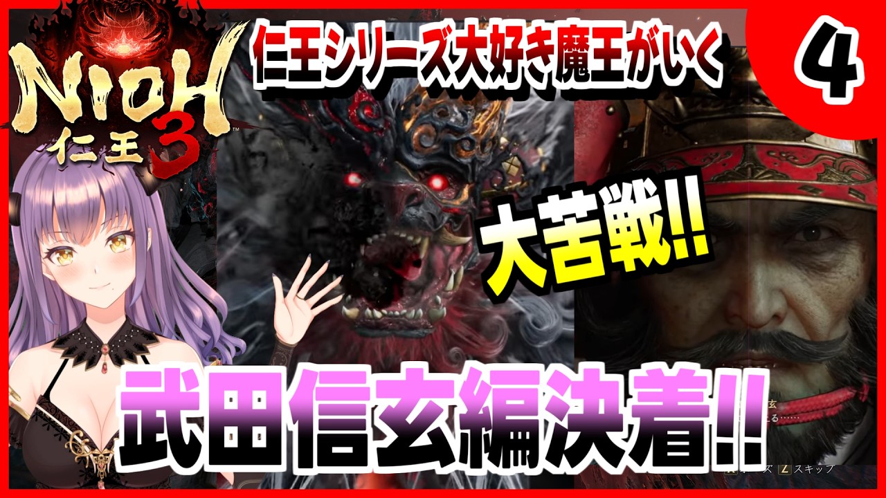 【コーエーテクモ】『NIOH3』シリーズ大好き魔王が仁王3を楽しんでいくぞっ!!#4【Team NINJA】