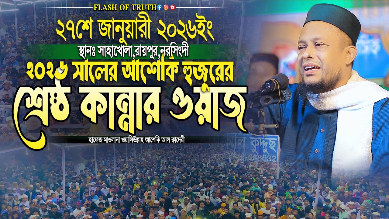২০২৬ সালের আশেকি হুজুরের শ্রেষ্ঠ কান্নার ওয়াজ | waliullah asheki new waz 2026 | নতুন ওয়াজ ২০২৬
