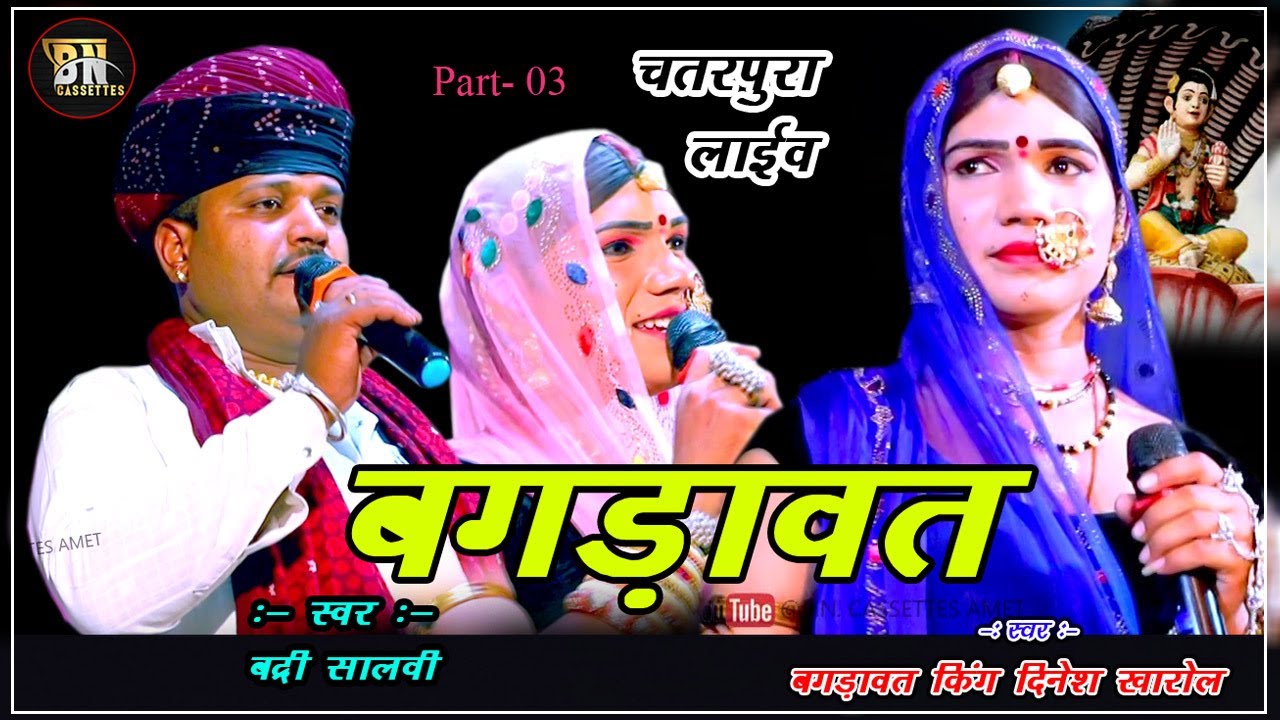 #चतरपुरा लाईव #दिनेश खारोल /बद्रीलाल सालवी  देवनारायण की बगडावत लाईव चतरपुरा# BN Cassettes amet03