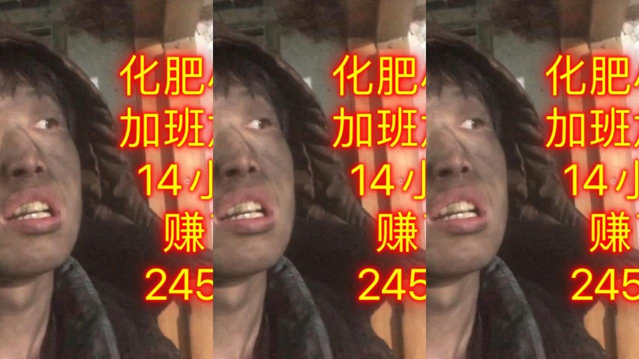 化肥小伙加班加点14小时赚了245元，却开心不起来