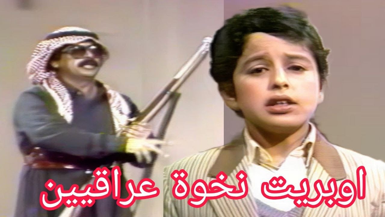 اوبريت نخوة عراقيين - عباس جيجان و عماد مجدي (تلفزيون العراق)1987
