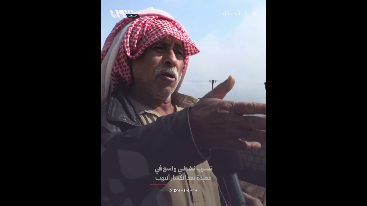 تسرب نفطي واسع في معبدة بعد انكسار أنبوب