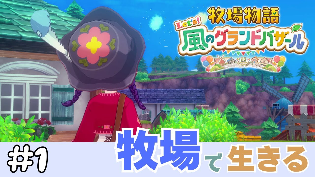 【牧場物語】#1 牧場で生きる【Let's！風のグランドバザール】