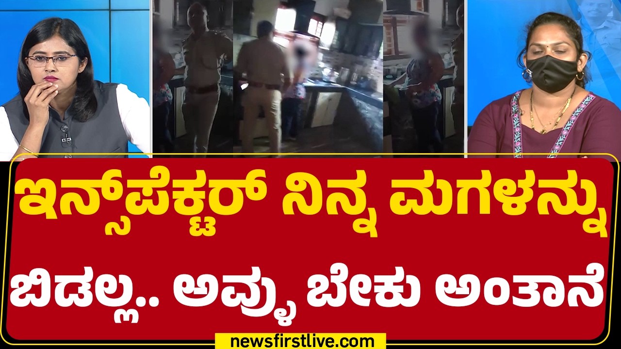 Circle Inspector Sandesh PG : ನಿನ್ನ ಗಂಡ ಕೇಸ್​​ಗೆ B ರಿಪೋರ್ಟ್​​ ಹಾಕ್ಬೇಕಂದ್ರೆ ನೀನು ನನ್ನ ಜೊತೆ ಮಲಗ್ಬೇಕು..