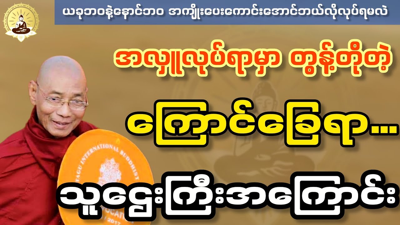 အလှုူလုပ်ရာမှာ တွန့်တိုတဲ့ ကြောင်ခြေရာသူဌေးကြီးအကြောင်း တရားတော် 
