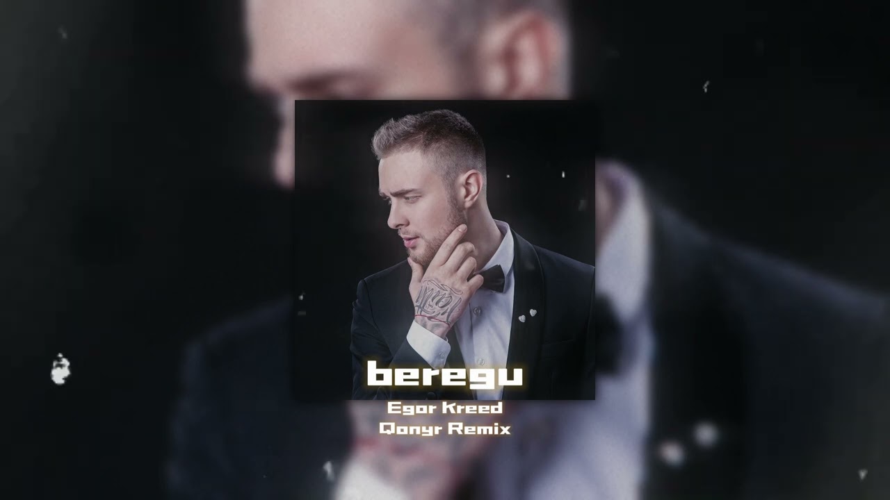 Егор Крид - Берегу (Qonyr Remix) 2024