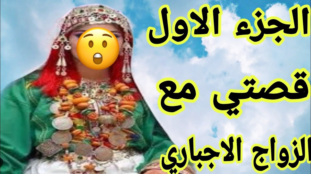 الحلقة491👍قصة امازيغية واقعية🔥قصتي مع الزواج الاجباري الجزء الاول