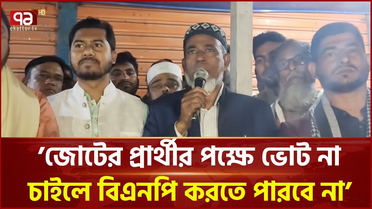 বিএনপি নেতার সতর্কবার্তা: জোটের প্রার্থীর পক্ষে ভোট না চাইলে বিএনপি করতে পারবে না | Ekattor TV