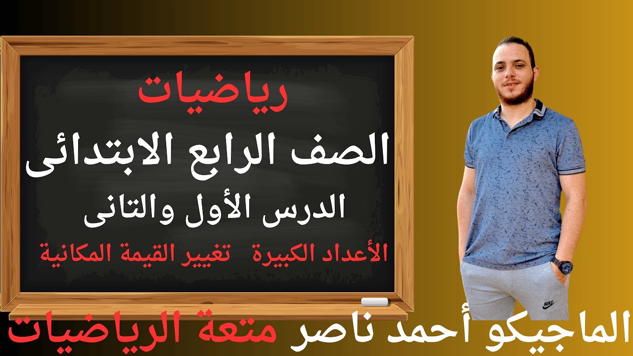 الاعداد الكبيرة وتغيير القيمة المكانية الصف الرابع الابتدائى مستر احمد ناصر