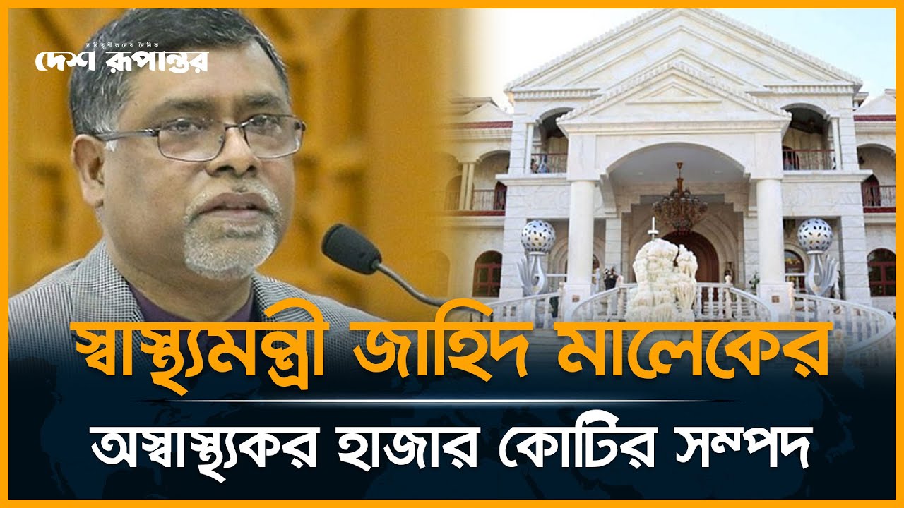 স্বাস্থ্যমন্ত্রী জাহিদ মালেকের অস্বাস্থ্যকর হাজার কোটির সম্পদ | Zahid Maleque | Desh Rupantor