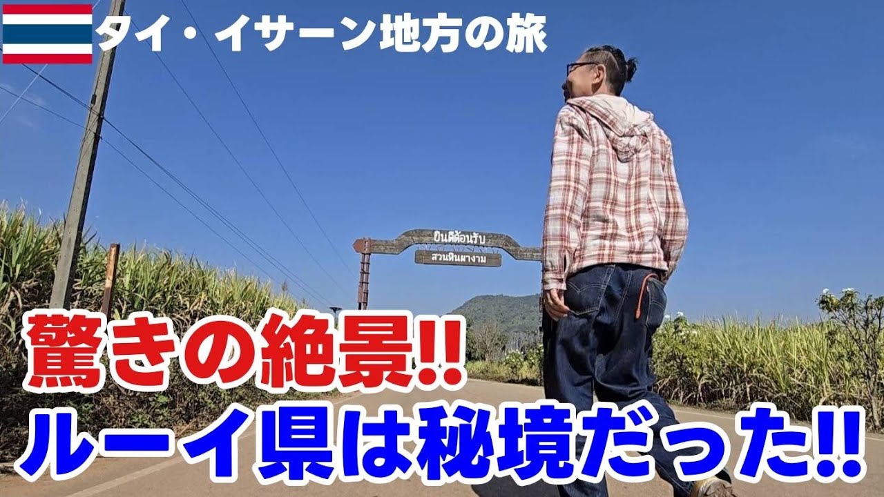 タイ旅行で訪れるべき秘境！『イサーン地方』ルーイ県の絶景とグルメ｜本場イサーン料理とおすすめ観光スポット！Japanese people go to Loei Province in Thailand