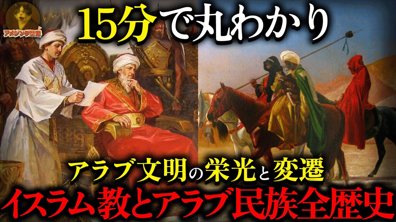 アラブ文明の栄光と変遷...イスラム教の起源から現代社会まで、中東文明が世界に与えた影響
