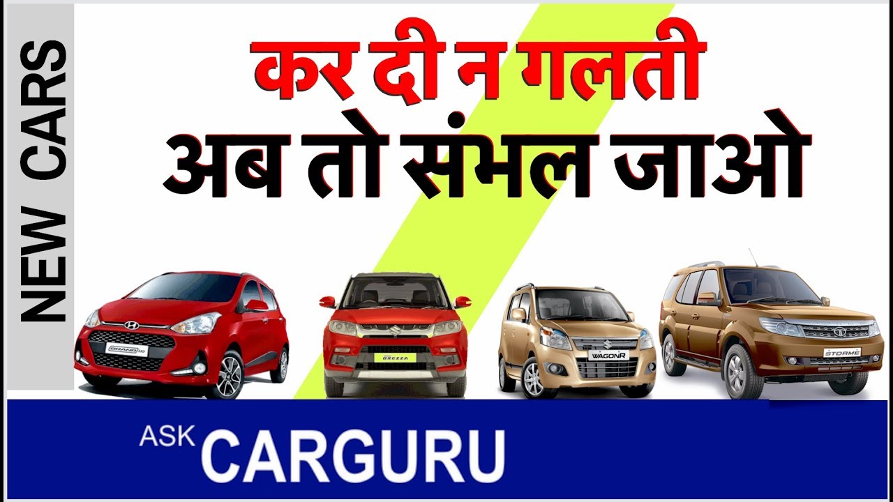 Top 3 Mistakes by New Car Owners, CARGURU ने डिटेल्स से बताई। Maruti हो या Hyundai, Tata हो या Honda