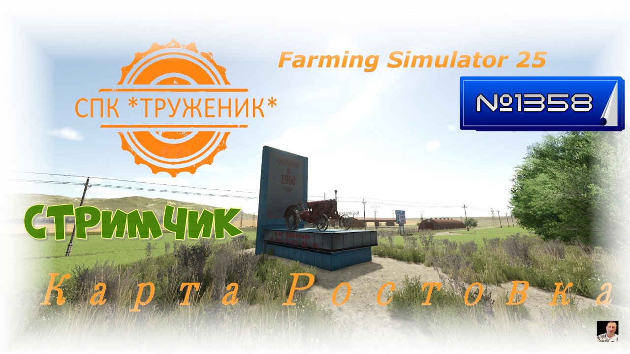 #Стрим🚜1358🚜Farming Simulator 25#карта «Ростовка»🚜контракт на уборку фосоли стрючковой🚜продолжаем