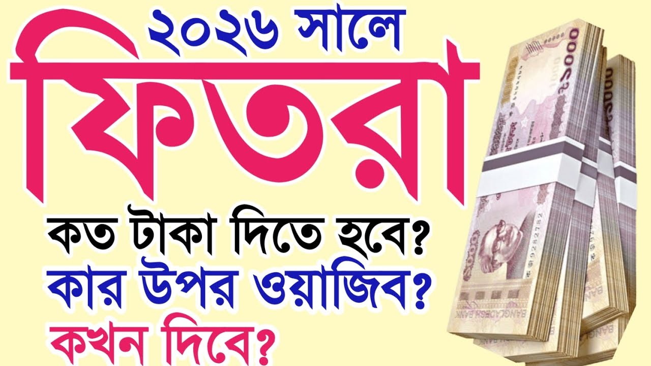 ফিতরা ২০২৬ কত টাকা। কাকে দিবেন। কে দিবেন।কখন দিবেন।টাকা দিয়ে নাকি খাদ্য দিয়ে | 2026 fitra koto taka?