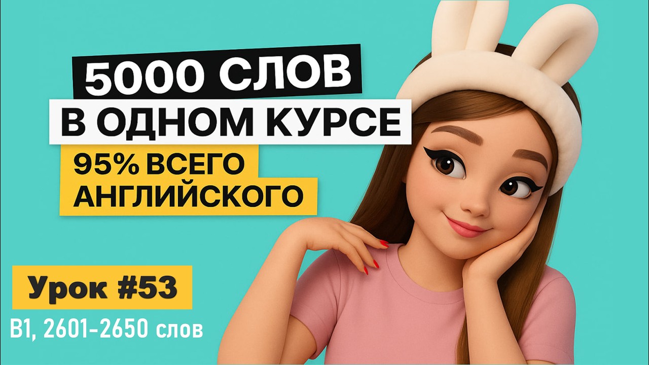5000 английских слов 🔥 95% повседневной речи | С переводом | Часть 53