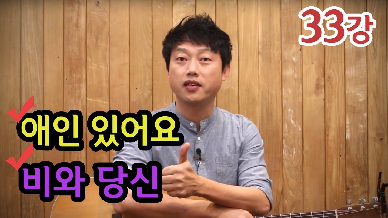 [류주석의 통기타 때려잡기] 33강_애인 있어요, 비와 당신 (통기타 강좌/레슨/독학)