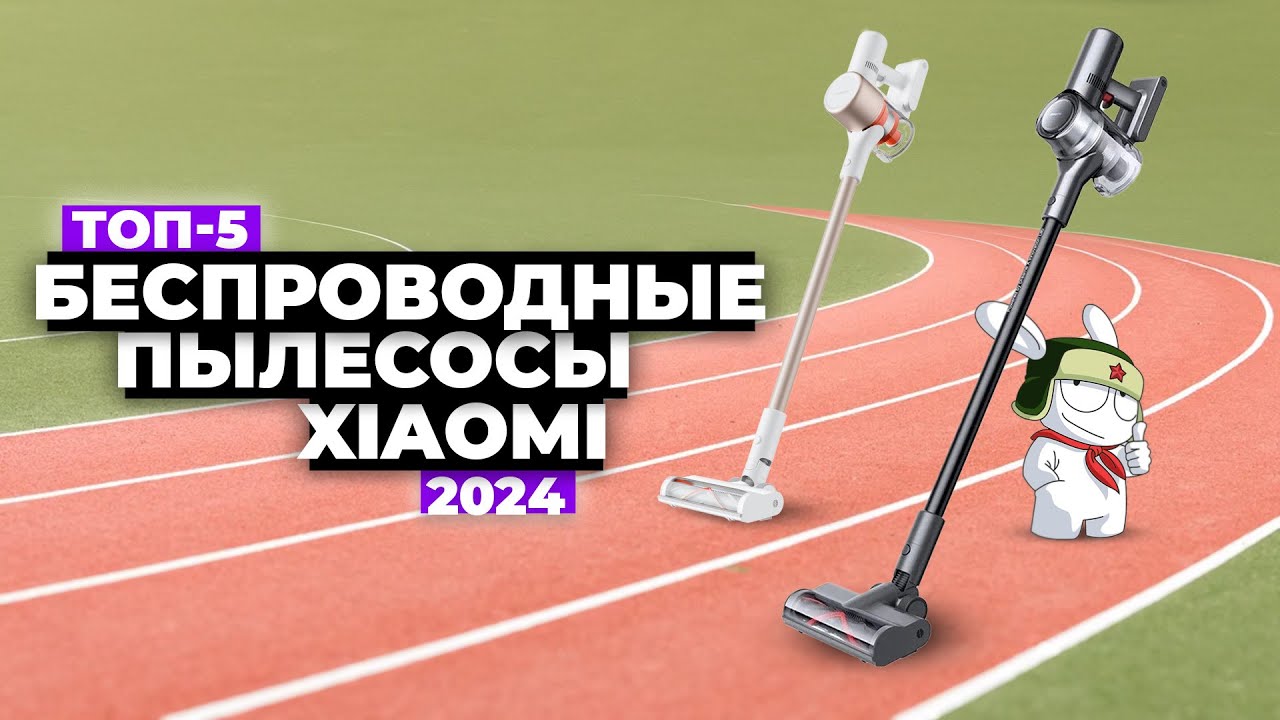 ТОП-5: Лучшие беспроводные пылесосы Xiaomi. Рейтинг 2024 года 💨 Вертикальные пылесосы Xiaomi