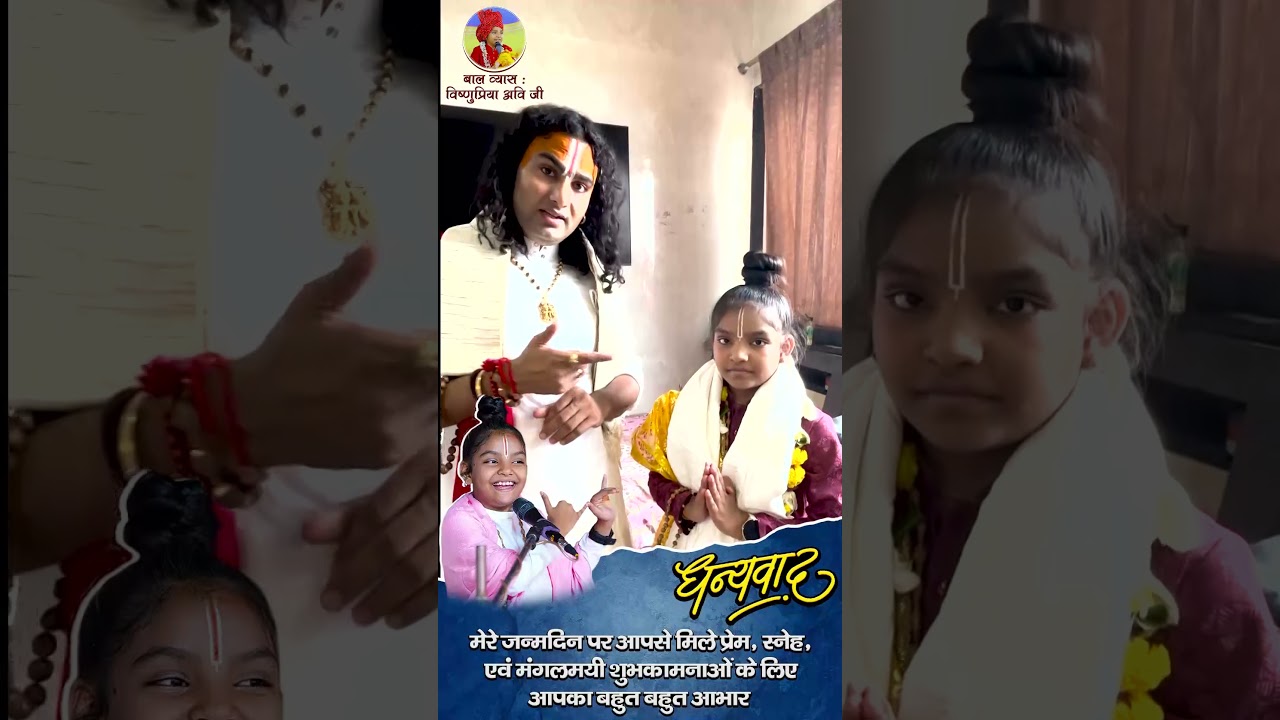 श्री अन्निरुधाचार्य जी के द्वारा आशीर्वाद प्राप्त हुआ | #anniruddhacharyajimaharaj #vishnupriyaavij