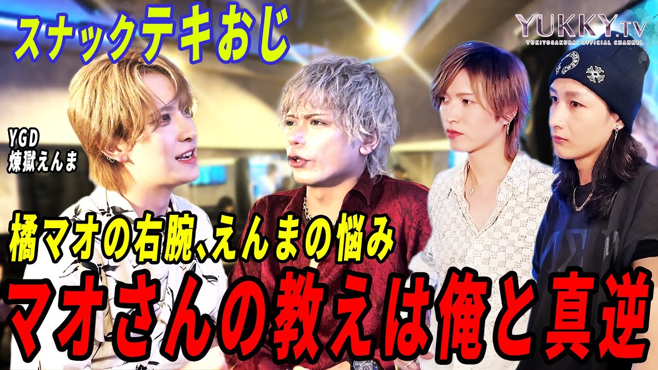 「昔は枕しまくってた」橘マオの右腕、煉獄えんまの悩みは風営法改正に伴うホストの劣化...スナックテキおじで導かれた解決とはー