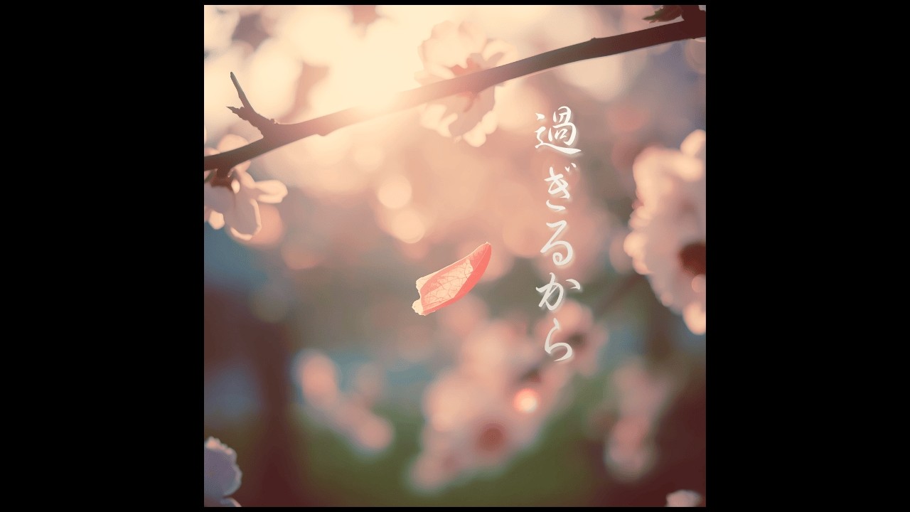 【心が静かになる歌】『過ぎるから』— 過ぎてゆくから、美しい。その侘しさごと、愛している。｜和風｜女性ボーカル｜