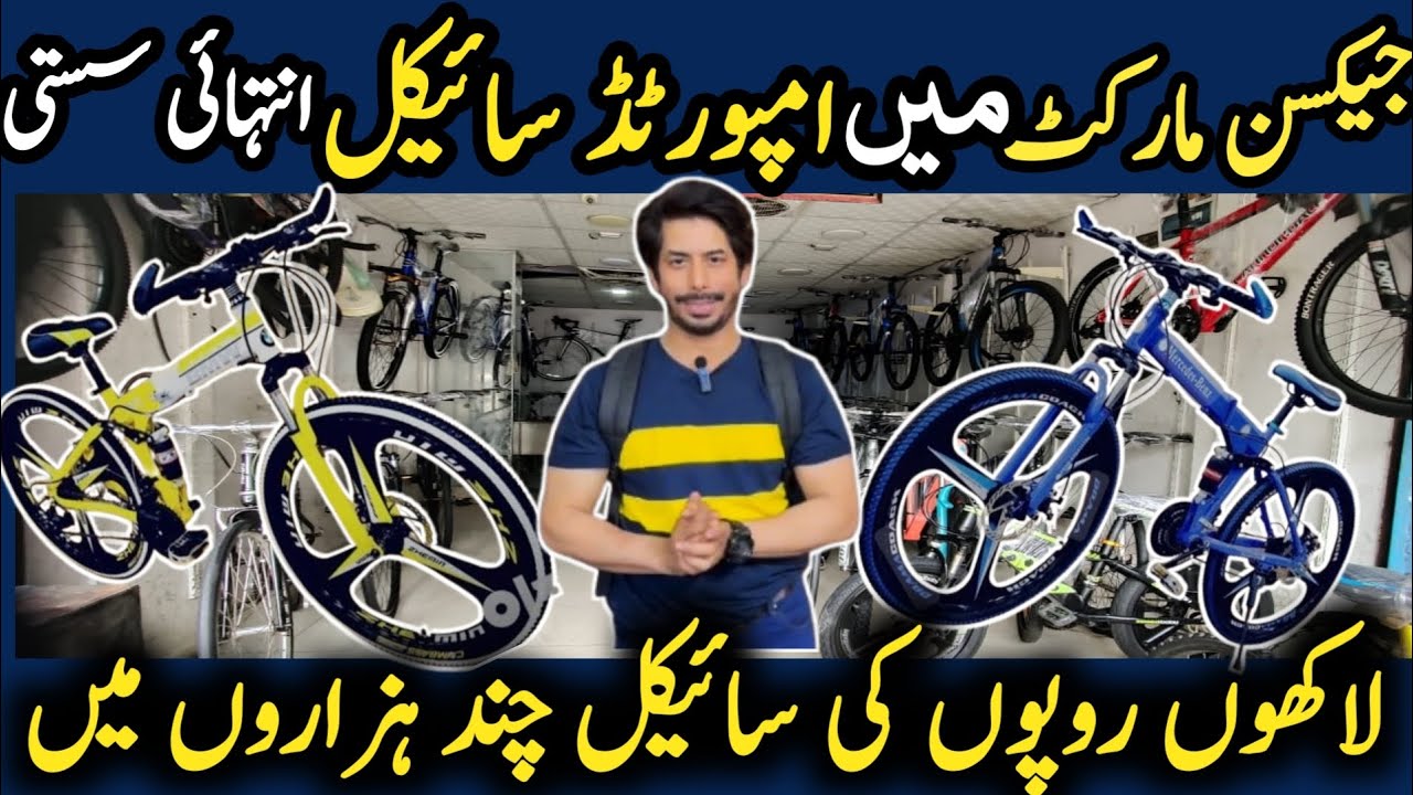 Jacson Market Cycle wholesale market in karachi |2025 imported bicycle at jackson