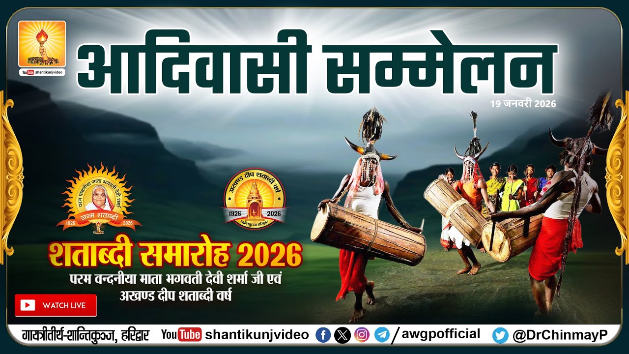 आदिवासी सम्मेलन | शताब्दी समारोह | 19 Jan 2026
