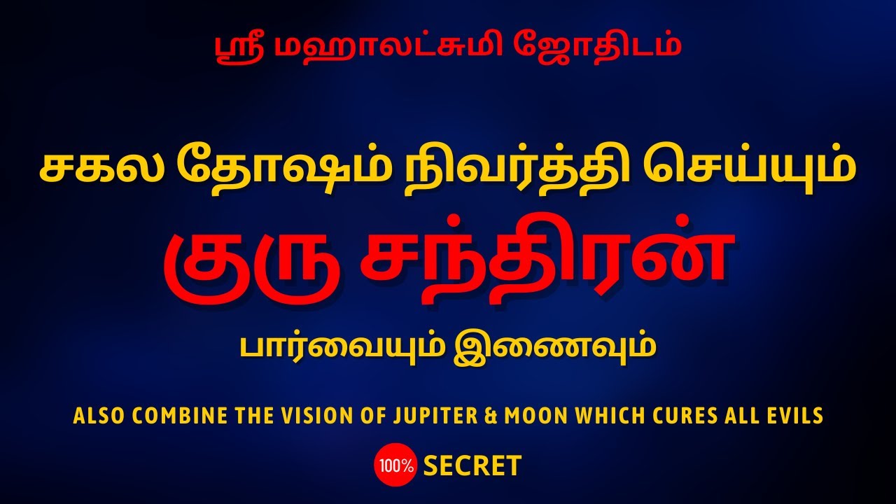 சகல தோஷம் நிவர்த்தி செய்யும் குரு சந்திரன் பார்வையும் இணைவும் |100% Secret| Sri Mahalakshmi Jothidam