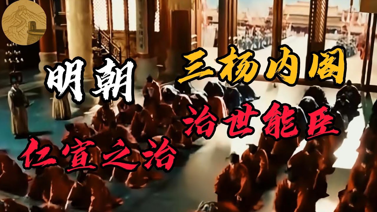 明朝三杨内阁 大明最辉煌仁宣之治的幕后功臣 真正的推动力量 | 杨士奇 | 杨荣 | 杨溥 #历史 #明朝
