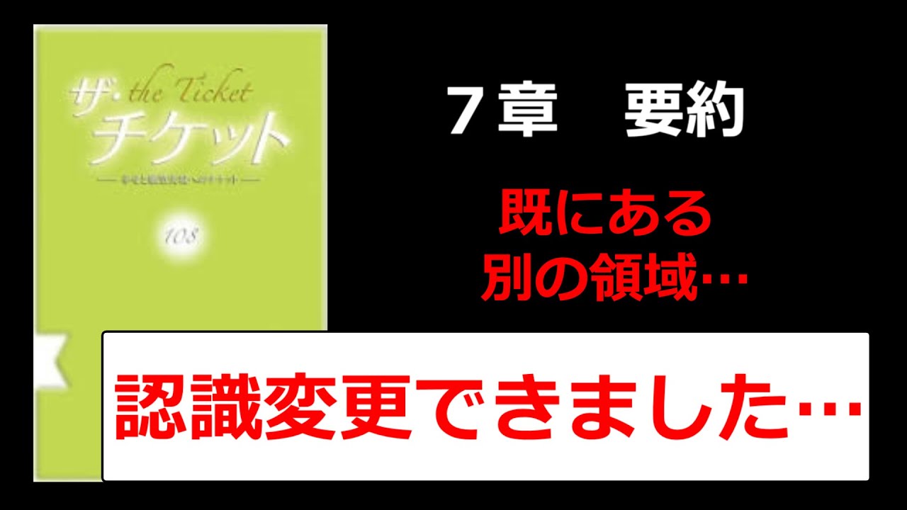 【既にある】認識変更、別の領域とは？ザ・チケット7章要約（108式、引き寄せの法則）