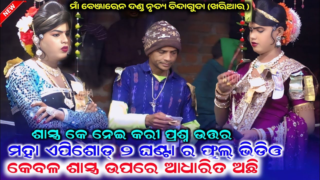 ମହା ଏପିଶୋଡ ୨.ଘଣ୍ଟା ର ଫୁଲ୍ ଭିଡିଓ କେବଳ ଶାସ୍ତ୍ର ଉପରେ Ramakant radha maa benjaren dandanurty chindaguda 
