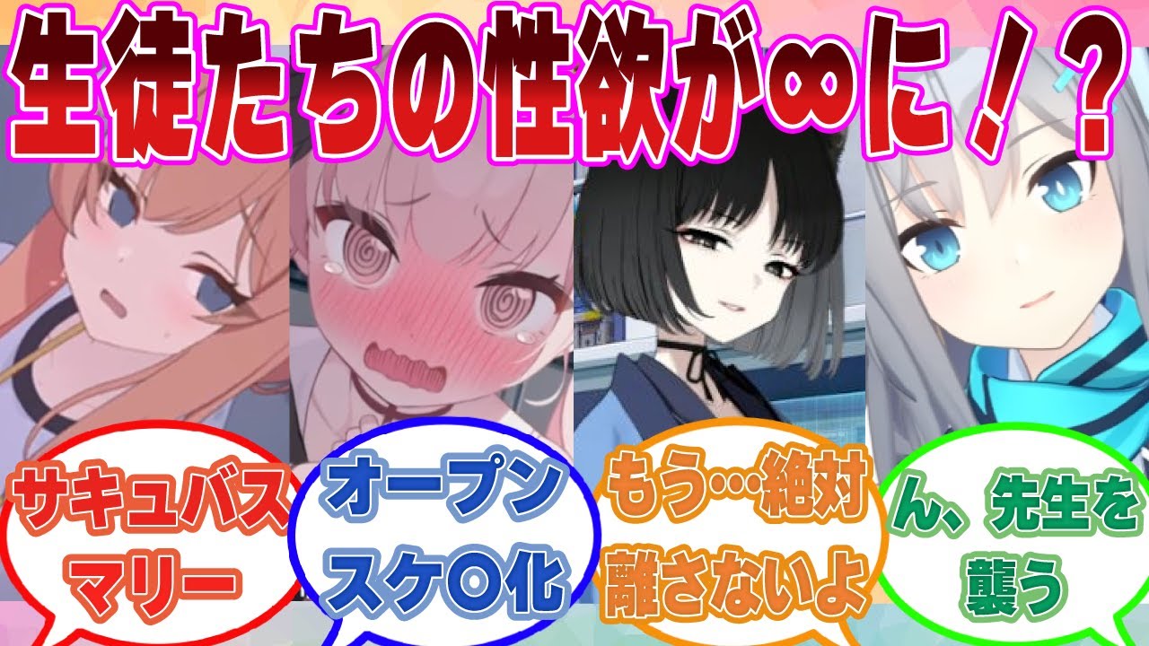【SS】色彩の影響で生徒たちが無限の性欲を持つようになり、先生のちんを狙い続ける世界線に対する反応集【ブルアカ/まとめ/反応集】