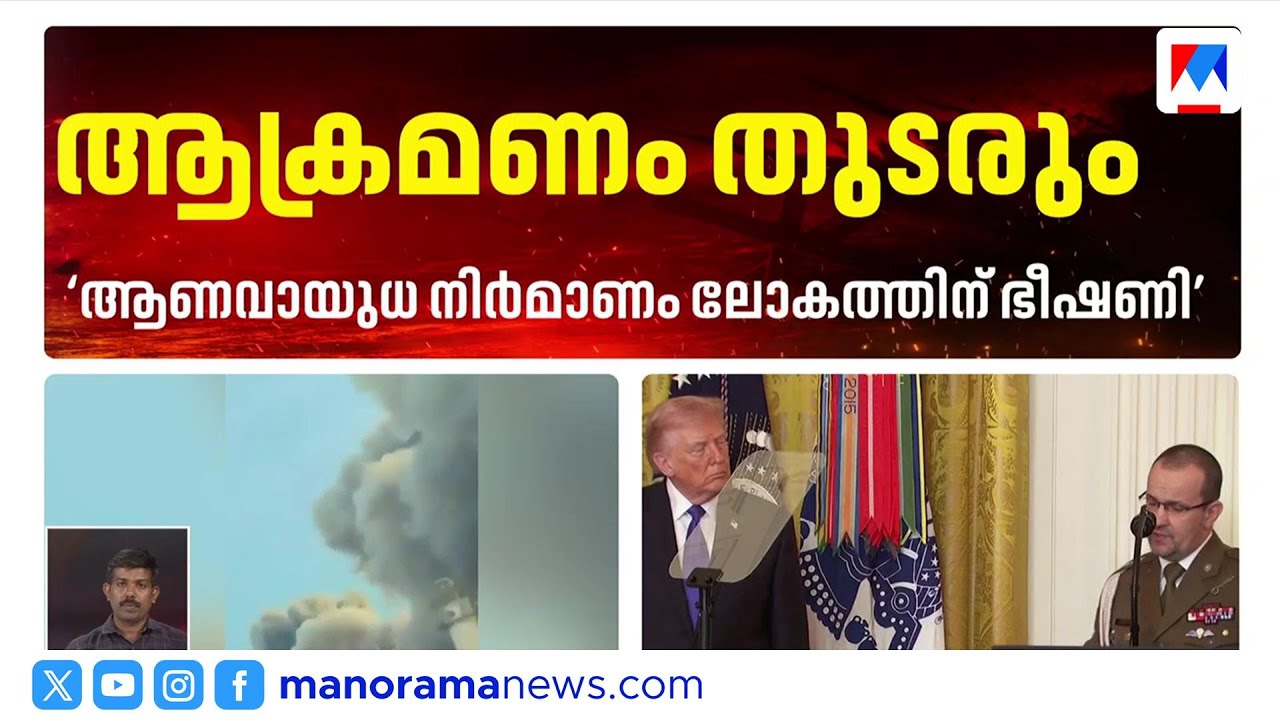 ഇറാനെതിരെ സൈനിക നടപടി തുടരുമെന്ന് ട്രംപ്; ആണവായുധം ലോകത്തിന് ഭീഷണി ​| Israel Iran conflict | trump
