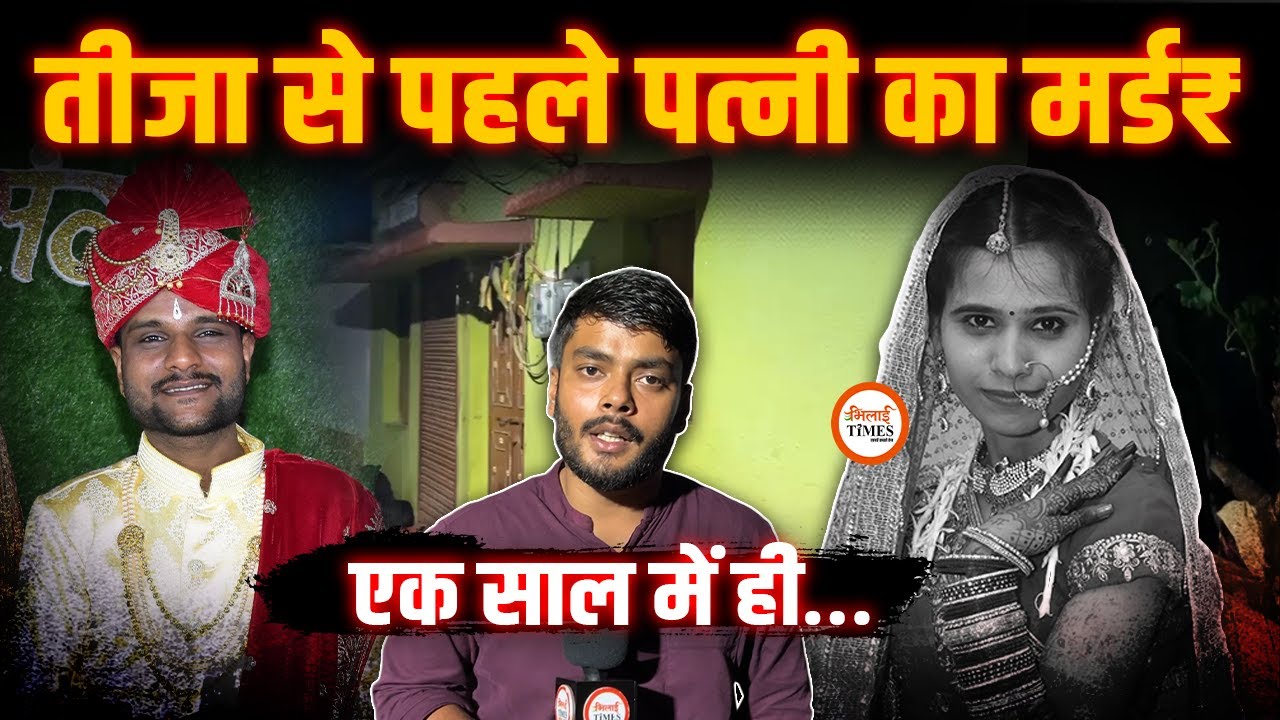 Teej से पहले Pandit ने पत्नी को ज!न से म!र! | थाने पहुंच क्या किया? | Ground Report | Labhesh