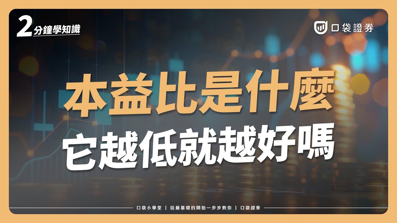 本益比是什麼？聽說股票貴不貴就看它？｜口袋小學堂EP93