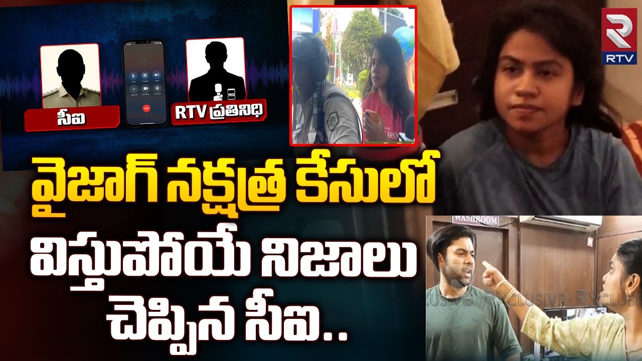 జరిగింది ఇదే.! | Wife Caught Husband Illegal Affair | CI About Vizag Nakshatra Incident | Rtv