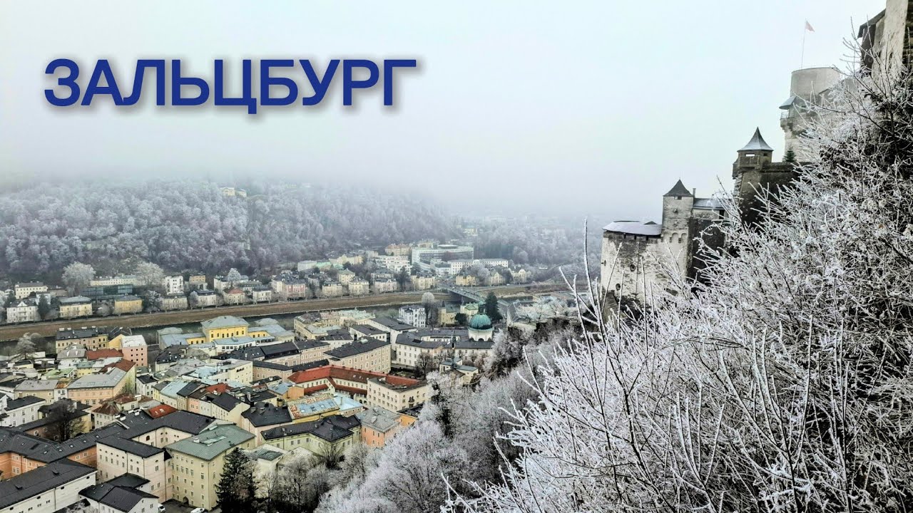 ЗИМОВА КАЗКА в АЛЬПАХ | Туманний Зальцбург