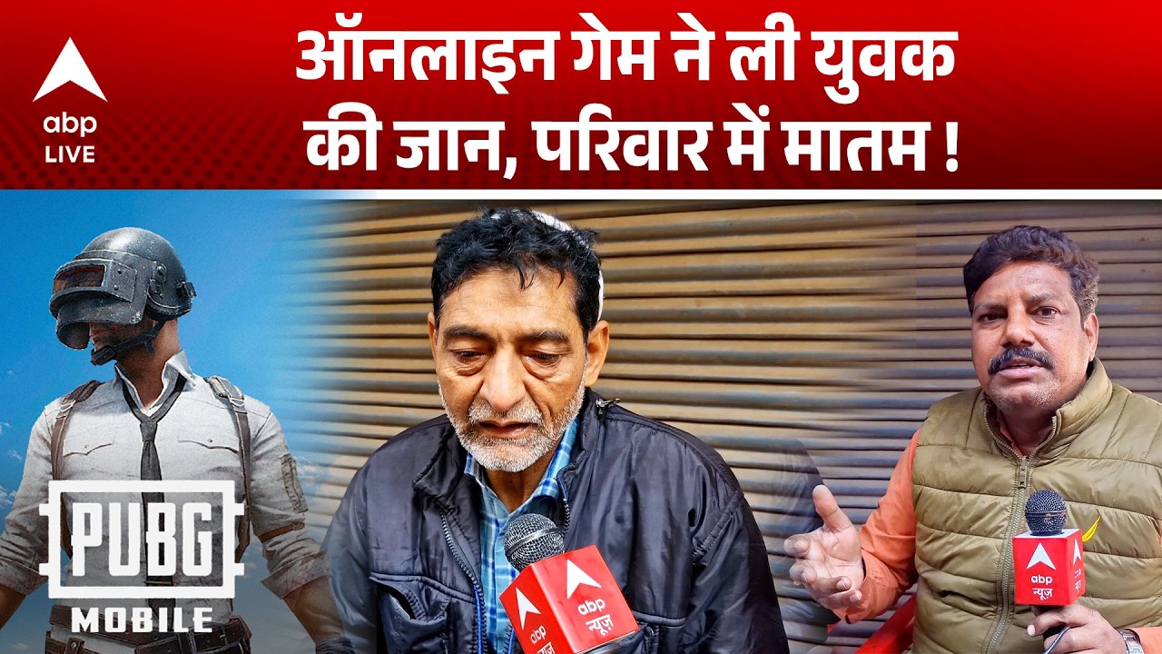 UP News: खेल नहीं, जहर! PUBG खेलते हुए युवक की दर्दनाक मौत! |ABPLIVE