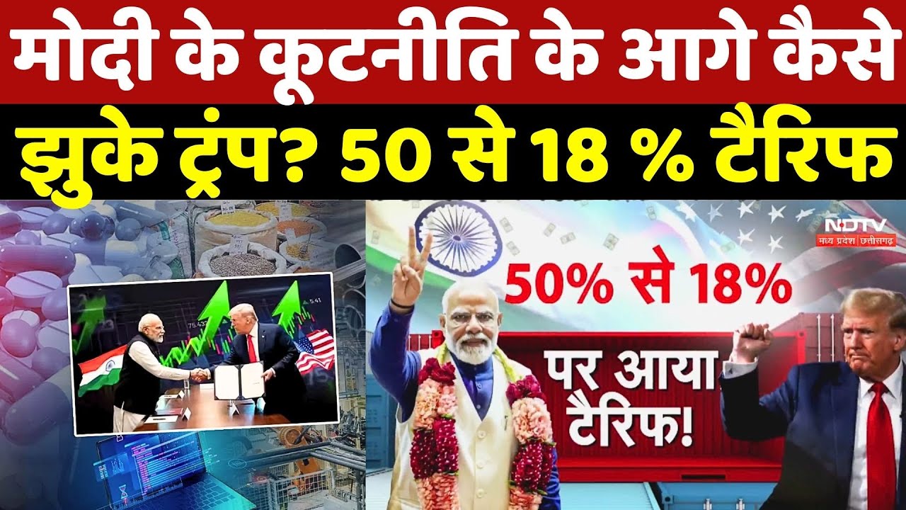 Trump Tariff on India: PM Modi के कूटनीति के आगे कैसे झुके ट्रंप? 50 से 18 % टैरिफ | India US Deal