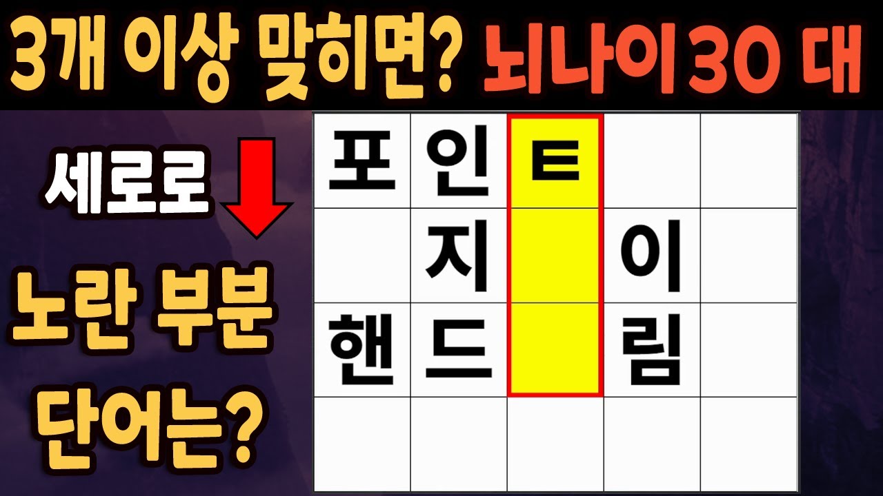60세 이상 4개이상 맞히면 30대 | 가로 세로 낱말 퀴즈 | 숨은단어찾기 | 치매예방활동 | 치매예방운동| 낱말퀴즈 | 치매테스트 #252